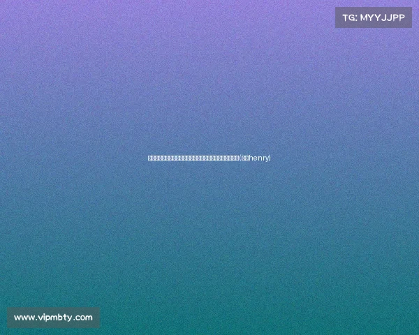 湖人追赫尔利内幕曝光：队记透露关键决策者也未获悉真相(湖人henry)