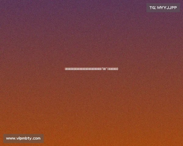 英国主持人直言贝林厄姆若被禁赛，欧足联总部将面临“怒火”(贝林厄姆身价)